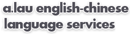 a.lau english-chinese translation services